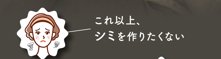 これ以上シミを作りたくない