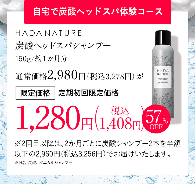 【最終SALE】 肌ナチュール  ヘッドスパ  炭酸シャンプー  150g